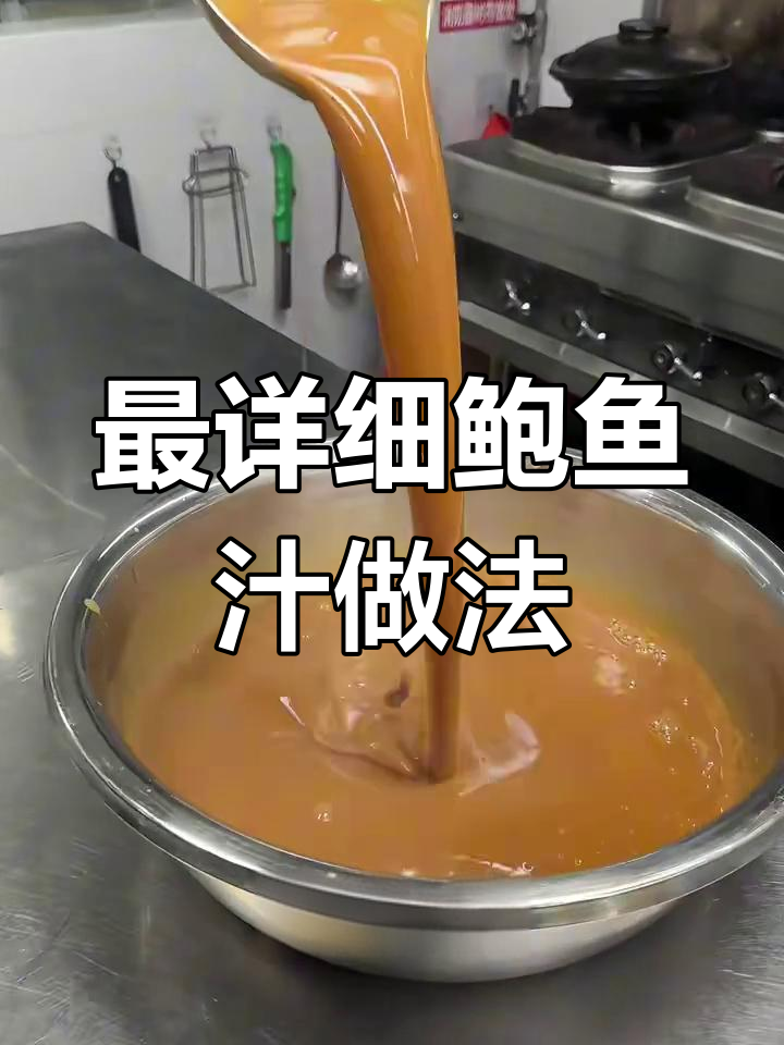 鲍鱼汁制作全攻略,轻松掌握每一道美味