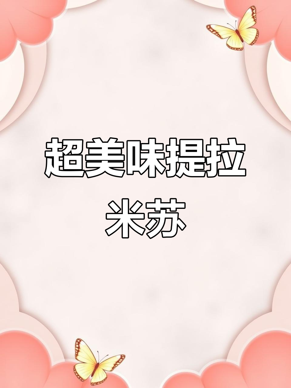 妈妈尝了提拉米苏,赞不绝口!超满足,比店里的还好吃!