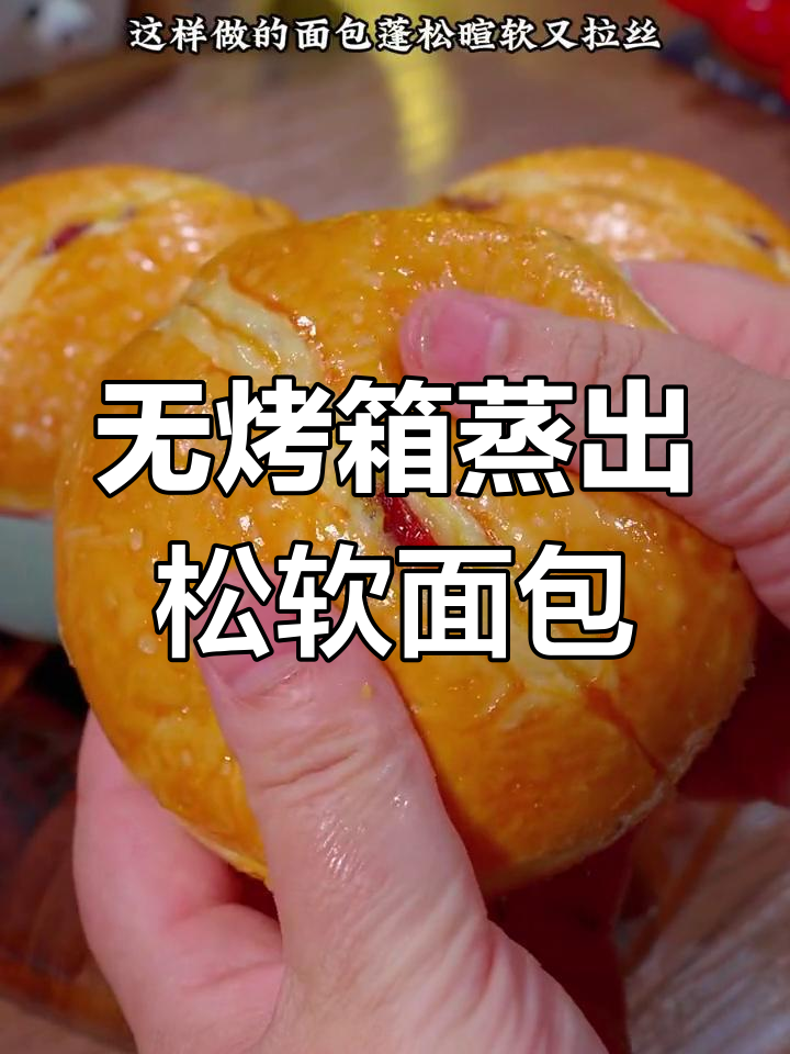 蒸锅也能做蓬松暄软小面包,零水无油更美味