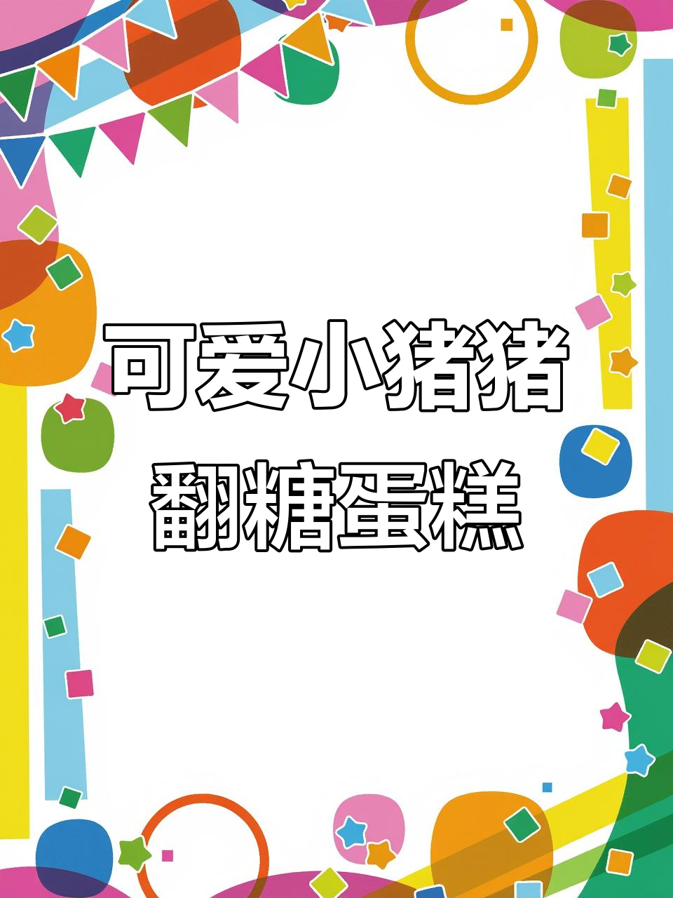 小猪猪翻糖蛋糕制作,超简单步骤教你轻松搞定