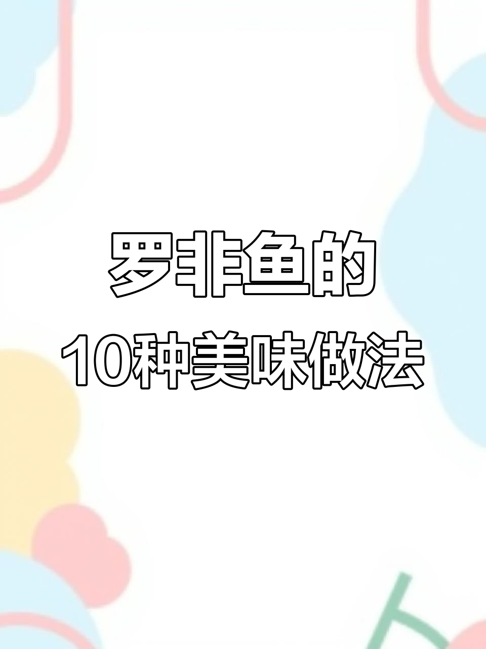 十种罗非鱼做法大揭秘,哪种最合你口味?