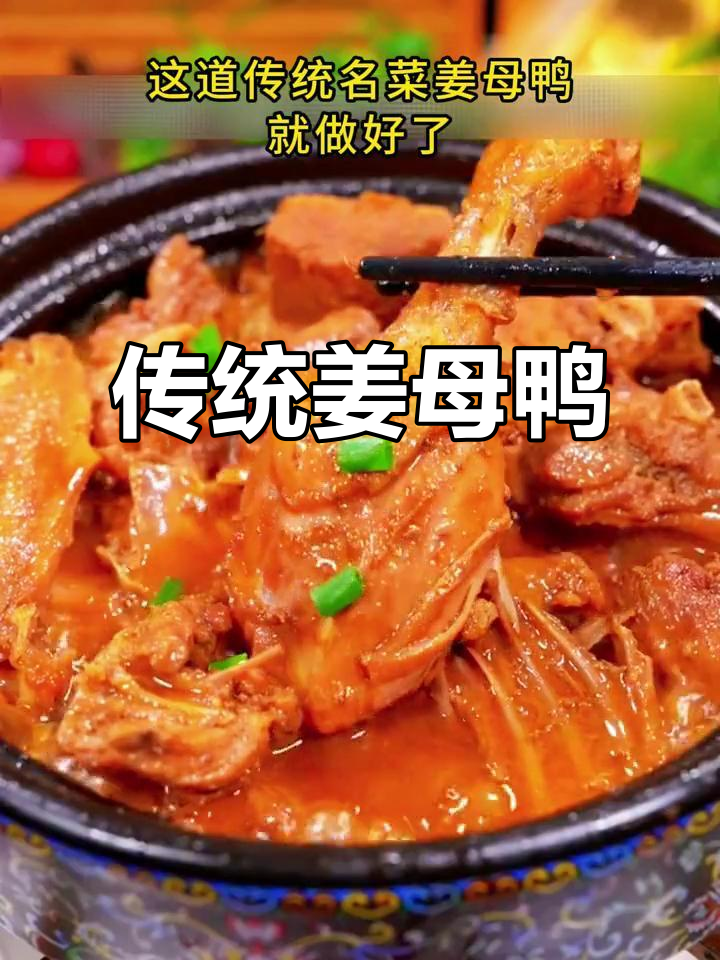 姜母鸭，福建经典美味，吃上一口让人怀念