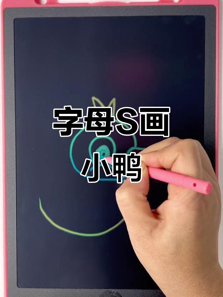 用字母S画小鸭子，雨中飘马和绵绵的小嘴巴