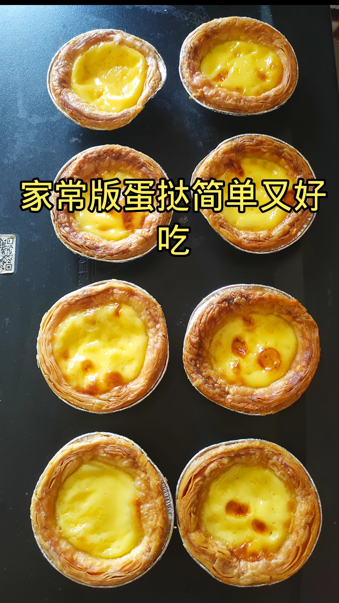 在家做蛋挞,做法简单又好吃