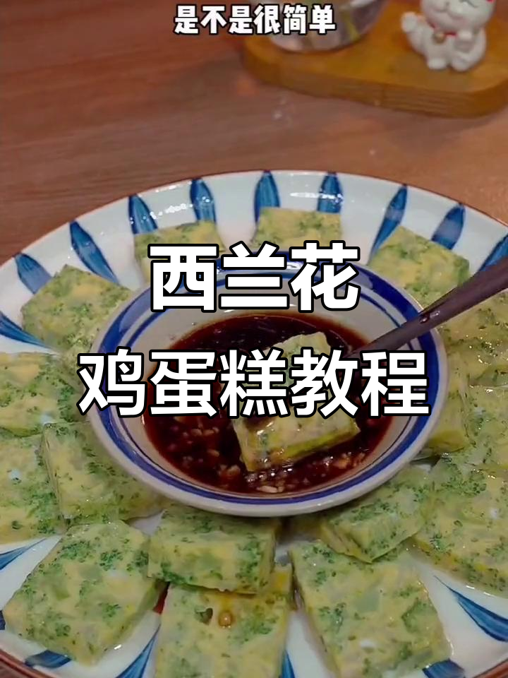 西兰花鸡蛋糕，鲜香嫩滑又好看！简单步骤教你做