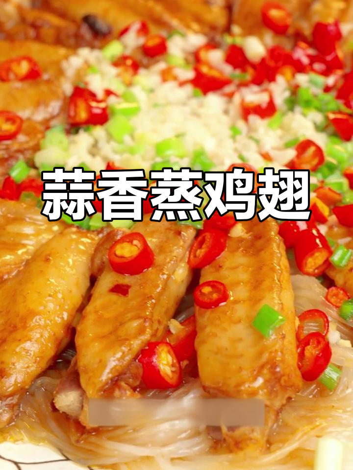 粉丝蒸鸡翅,蒜香扑鼻,简单又美味!