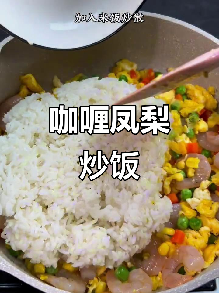 咖喱凤梨炒饭,吃上一口停不下来!