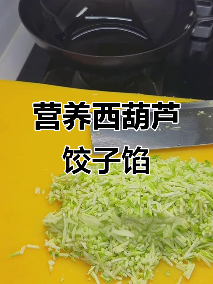 西葫芦素菜饺子馅,这样调才好吃!