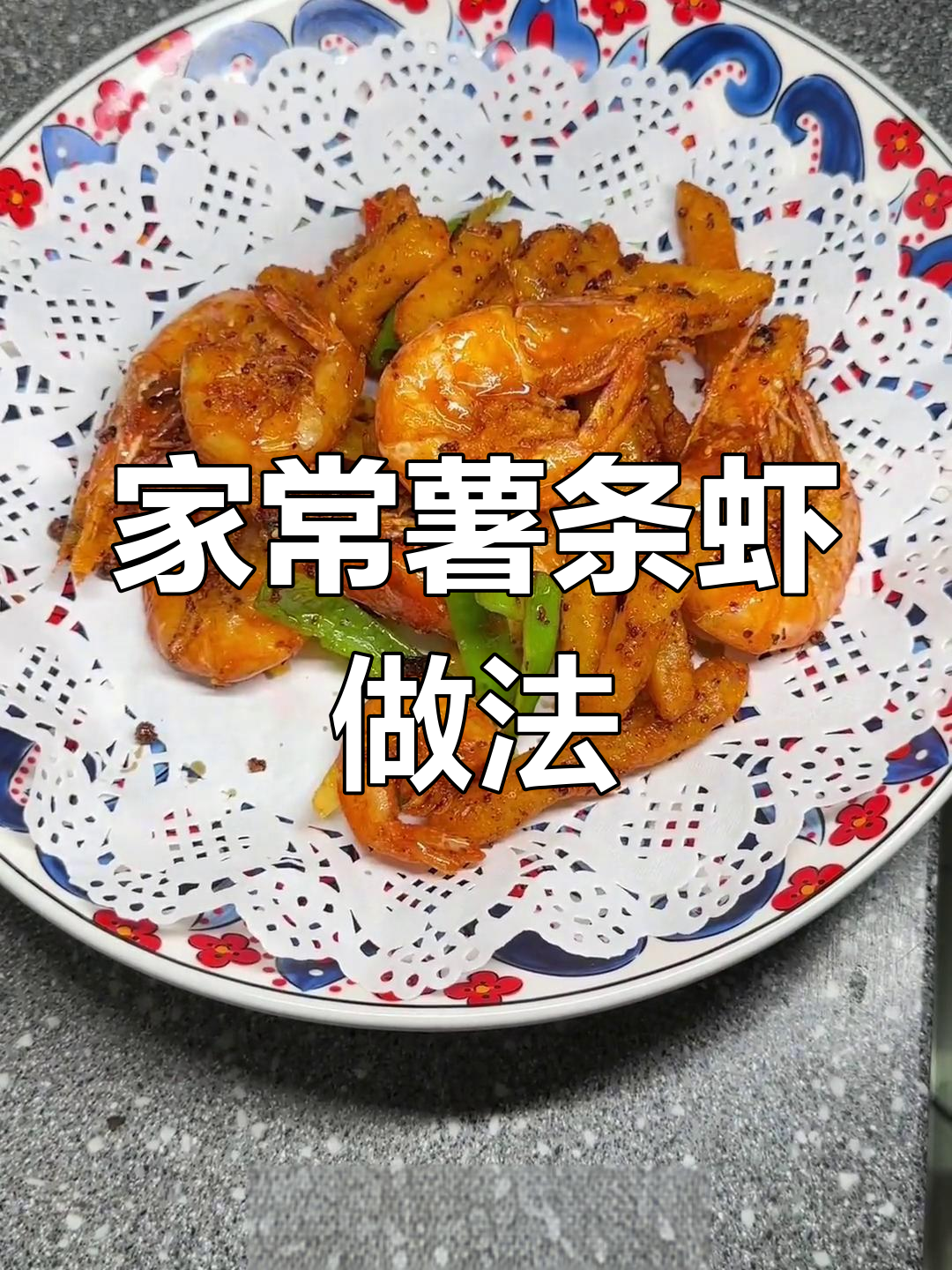 轻松学做家常薯条虾,美味又简单