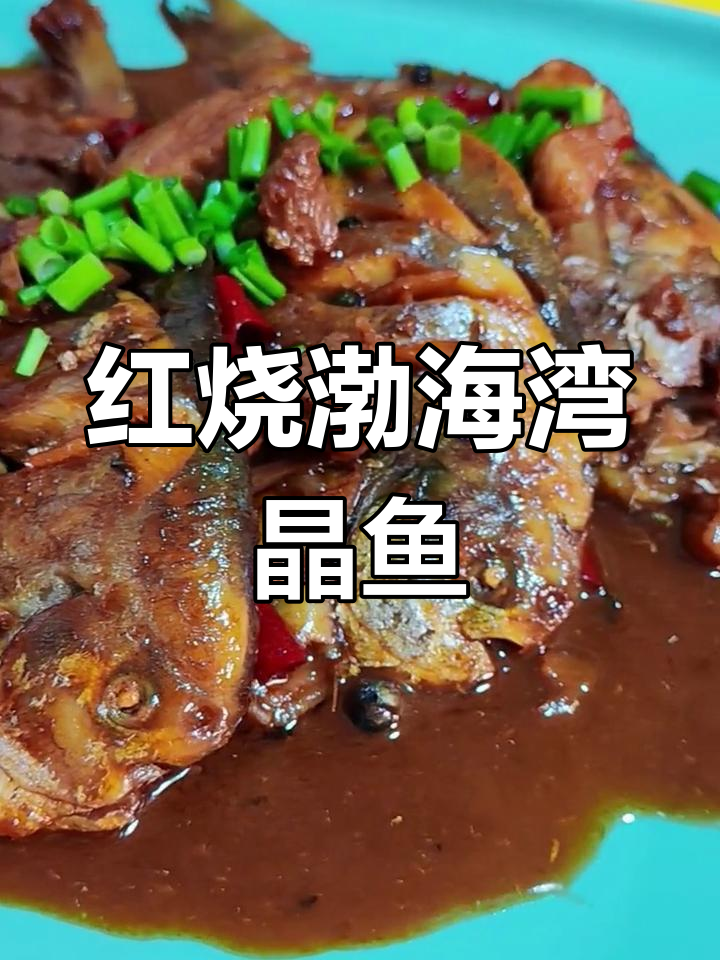 渤海湾红烧晶鱼,鲜美入味