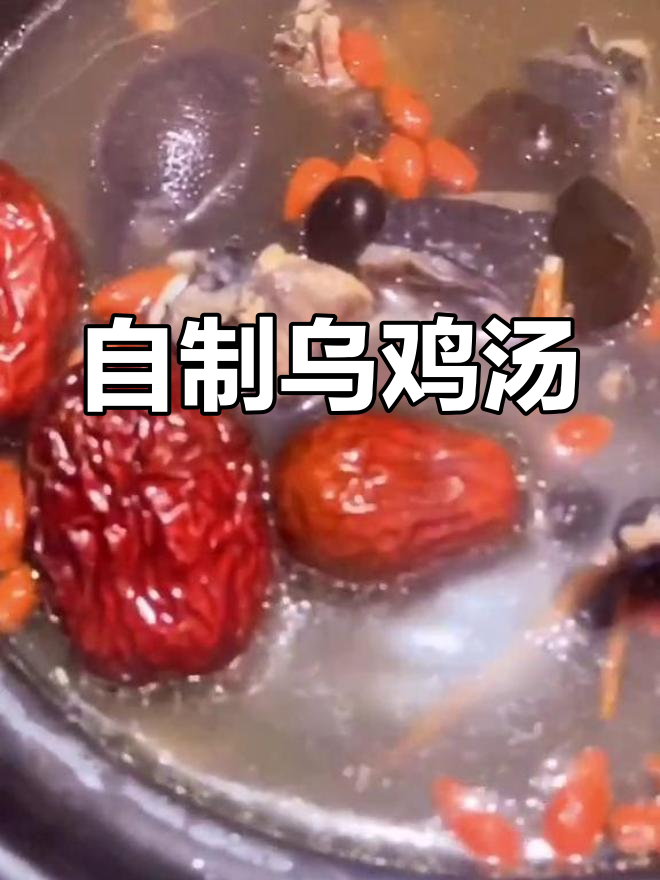 秋季必备乌鸡红枣汤,滋补又美味