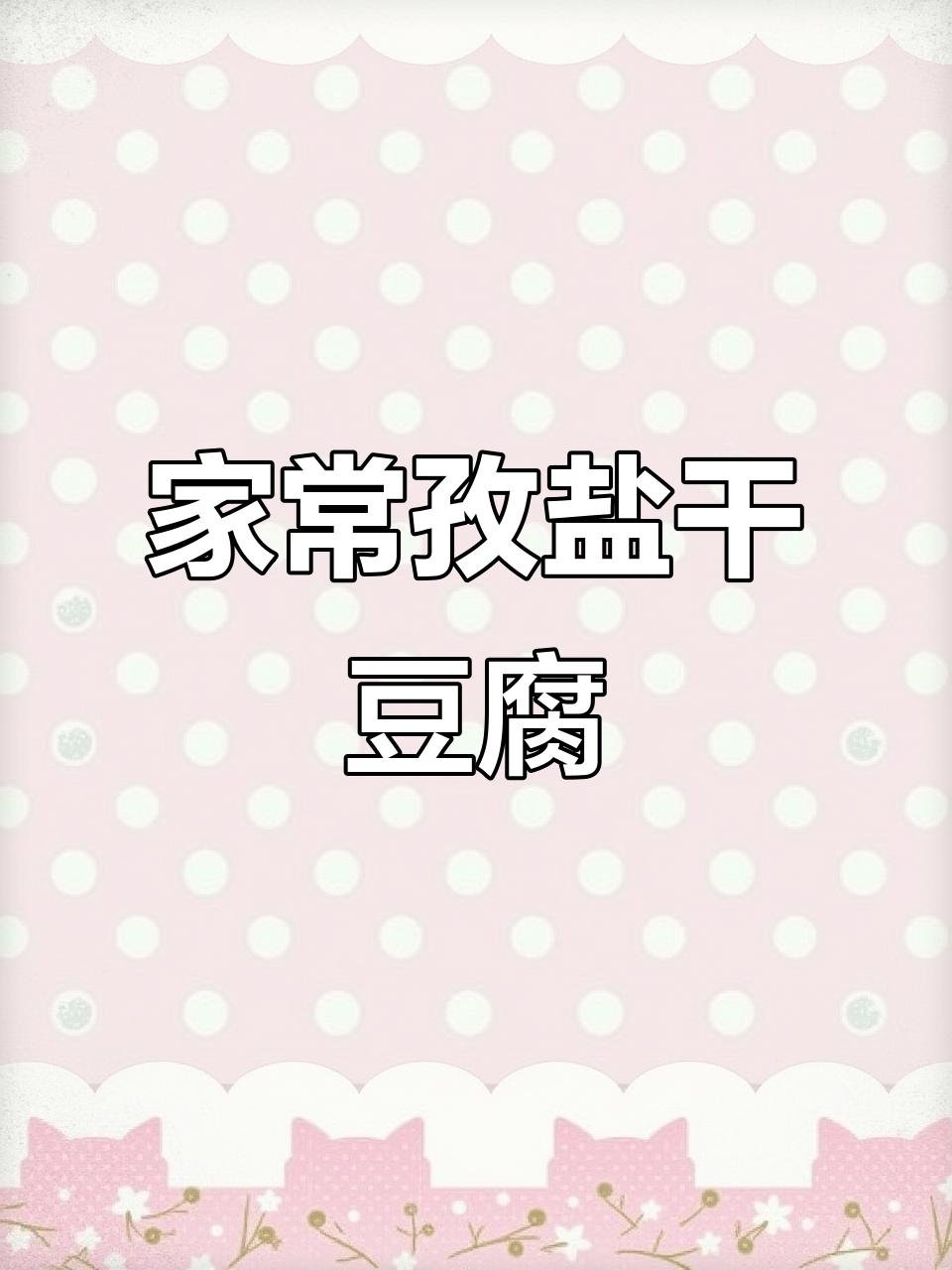 孜然干豆腐,炒出饭店味道!