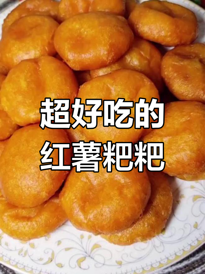 软糯香甜的红薯粑粑,做法超简单!