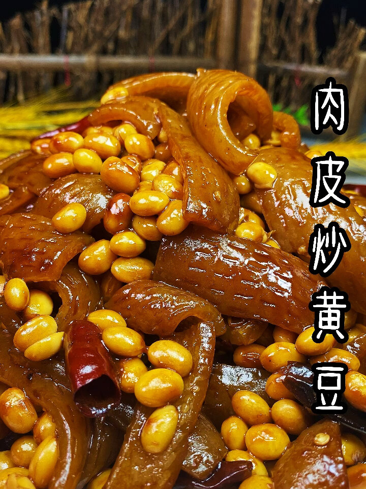 肉皮炒黄豆