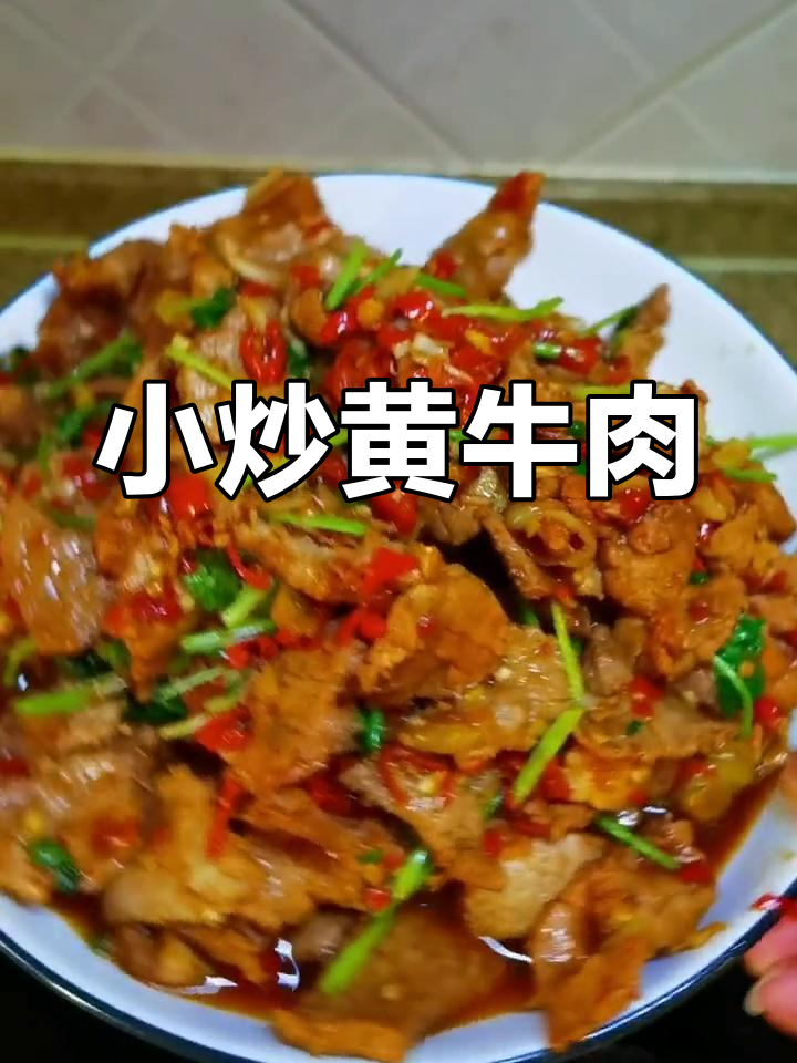 湘菜小炒黄牛肉,家常下饭必备!