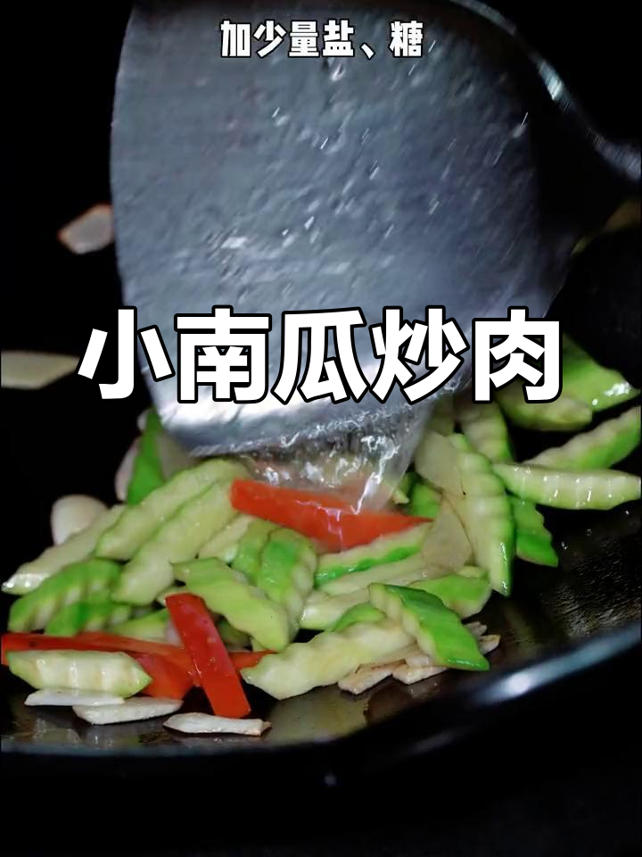 月子餐第一阶段:小南瓜炒瘦肉,营养又美味