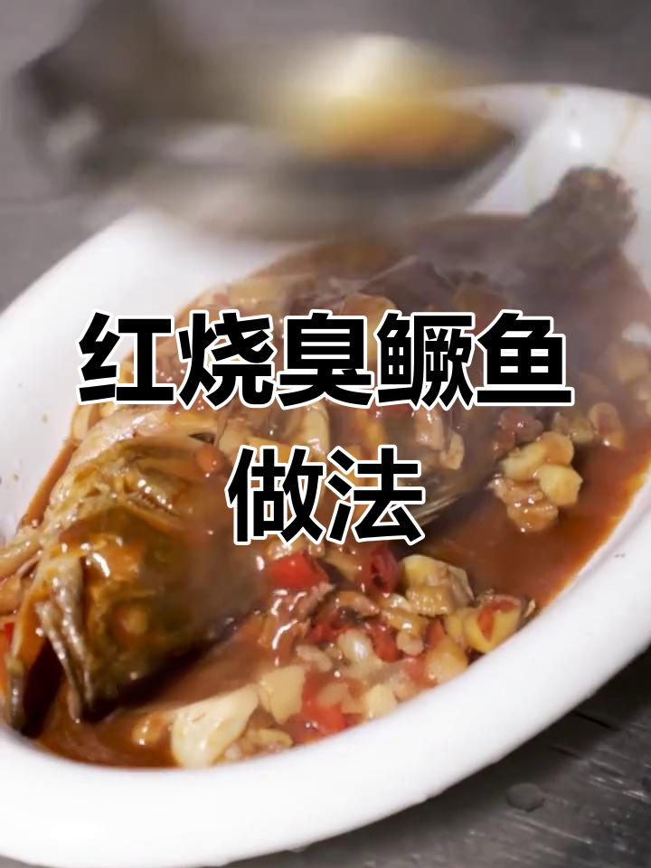 轻松做红烧臭鳜鱼,鲜美又下饭