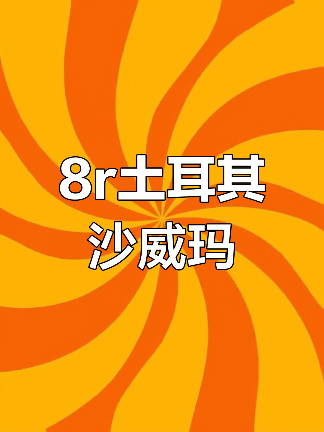 武汉街头8r的土耳其沙威玛卷饼,超值美味不容错过!