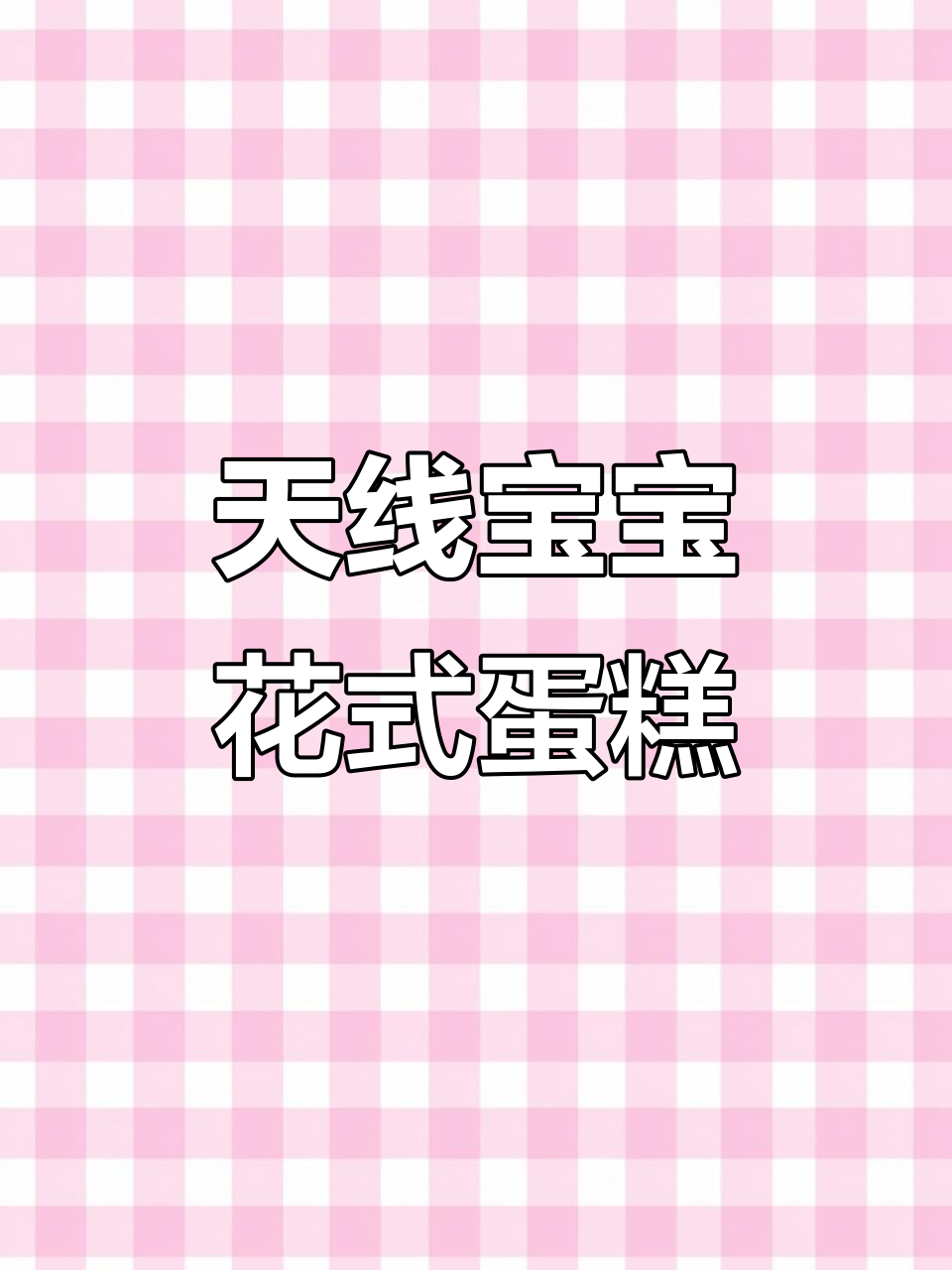 花里胡哨蛋糕制作大揭秘,教你如何用天线宝宝风格装饰