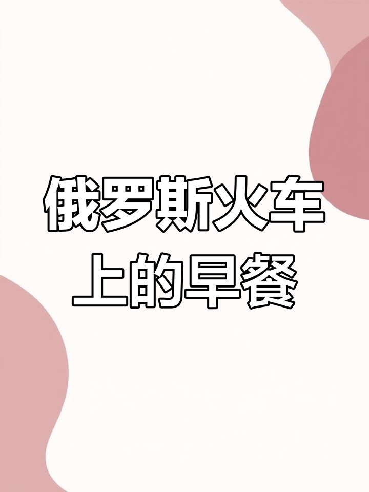 俄罗斯火车早餐大揭秘,奇葩美食和前苏联破车体验