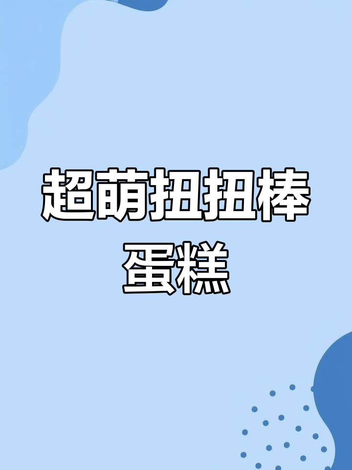 扭扭棒小蛋糕挂件教程,轻松学会DIY