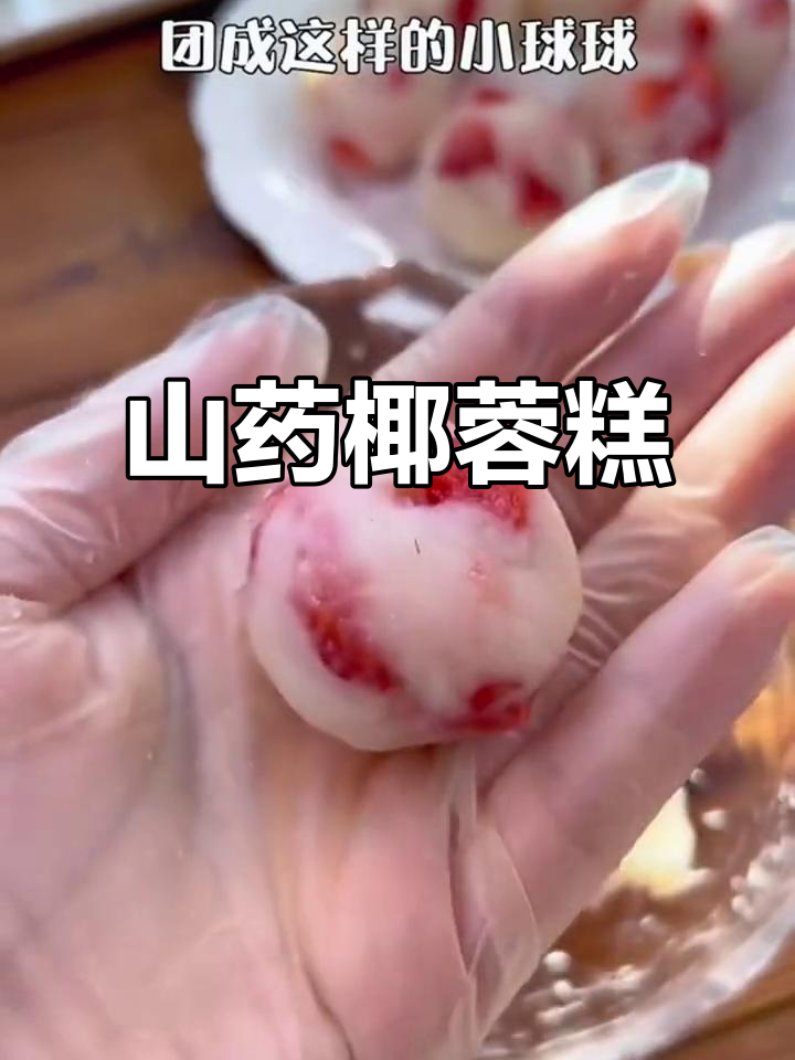 春天给孩子做山药椰蓉糕,软糯香甜又营养