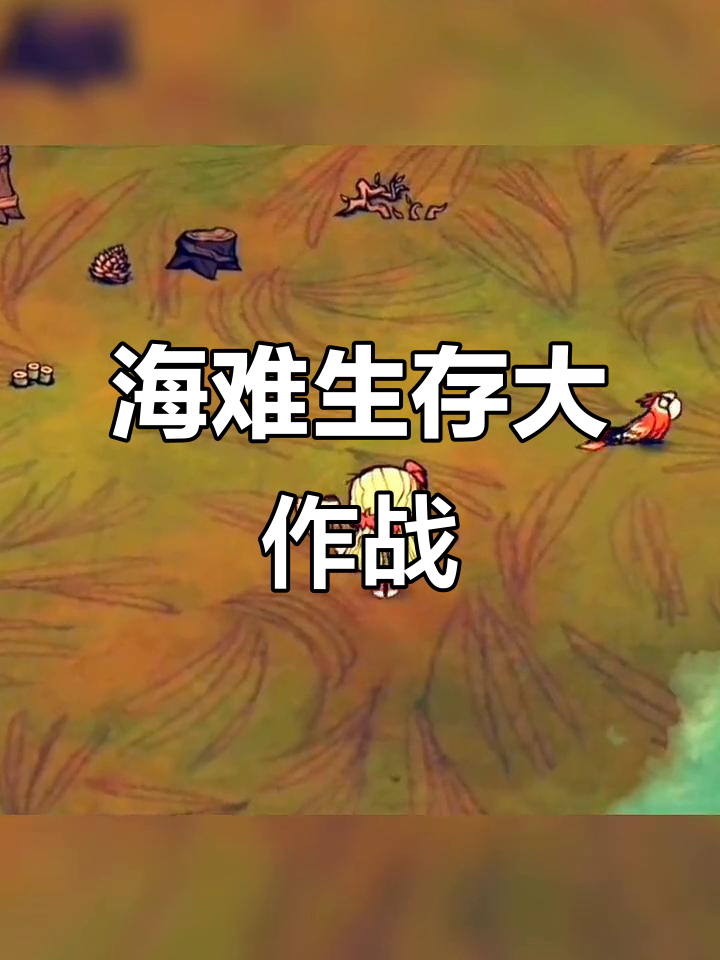 饥荒海难生存:从海滩到船只建造,温迪带你一步步挑战极限