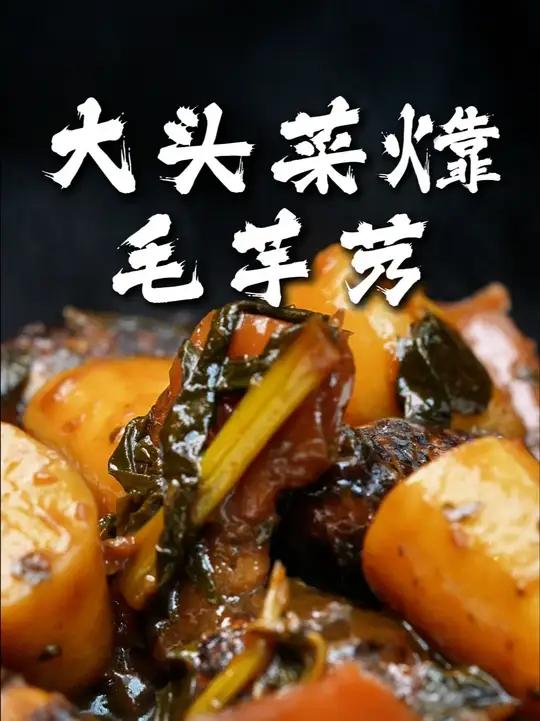 宁波冬至限定!吃了这碗大头菜毛芋艿,宁波人的年就近了(来源:江北发布)