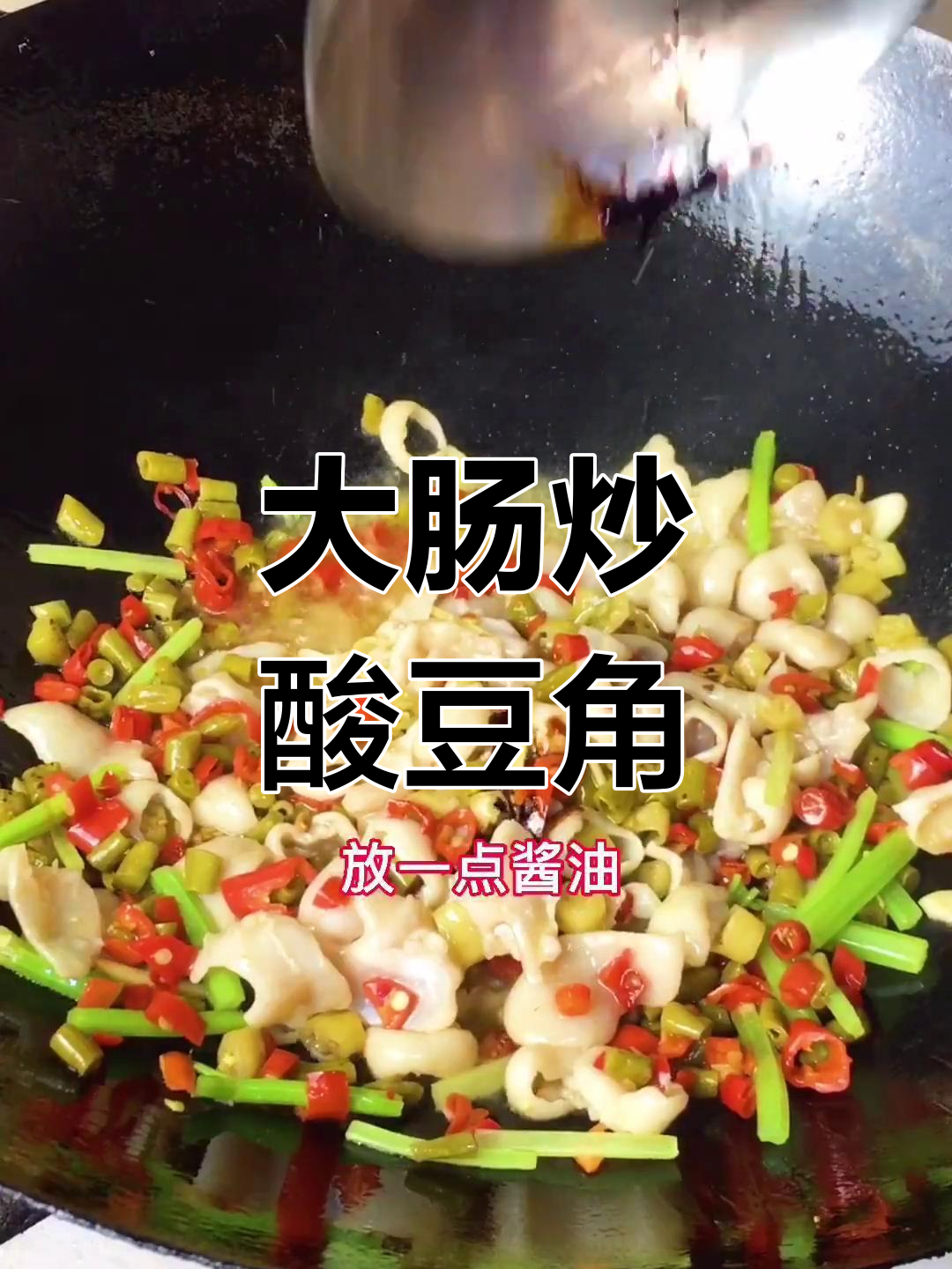 酸豆角炒大肠,简单又美味!