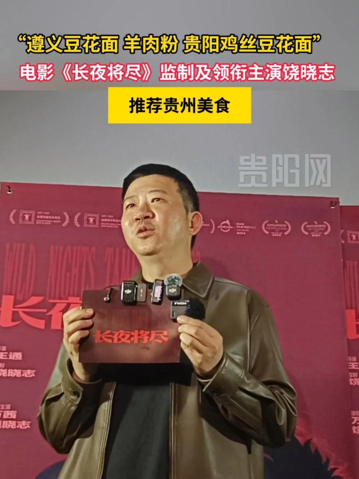 “遵义豆花面、羊肉粉、贵阳鸡丝豆花面”。电影《长夜将尽》监制及领衔主演饶晓志推荐贵州美食。