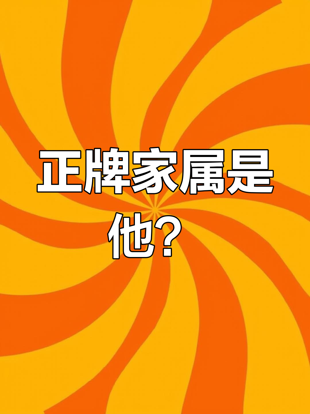 步重华自称正牌家属,吴雩却说他不行!