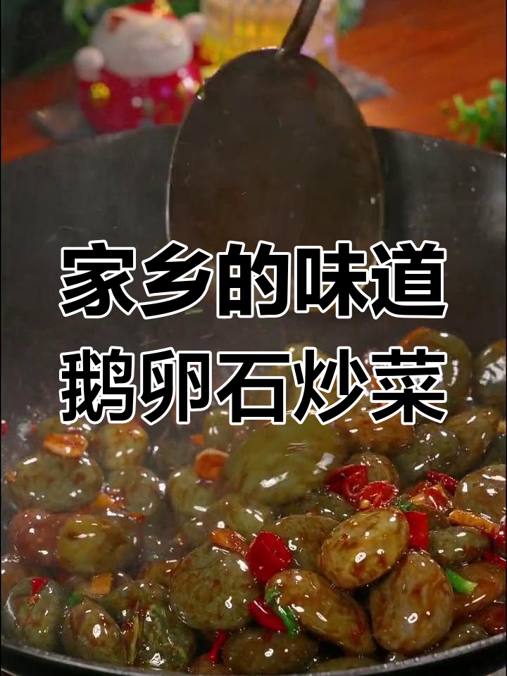 湖北恩施特色鹅卵石炒菜,鱼腥味十足让人怀念家的味道