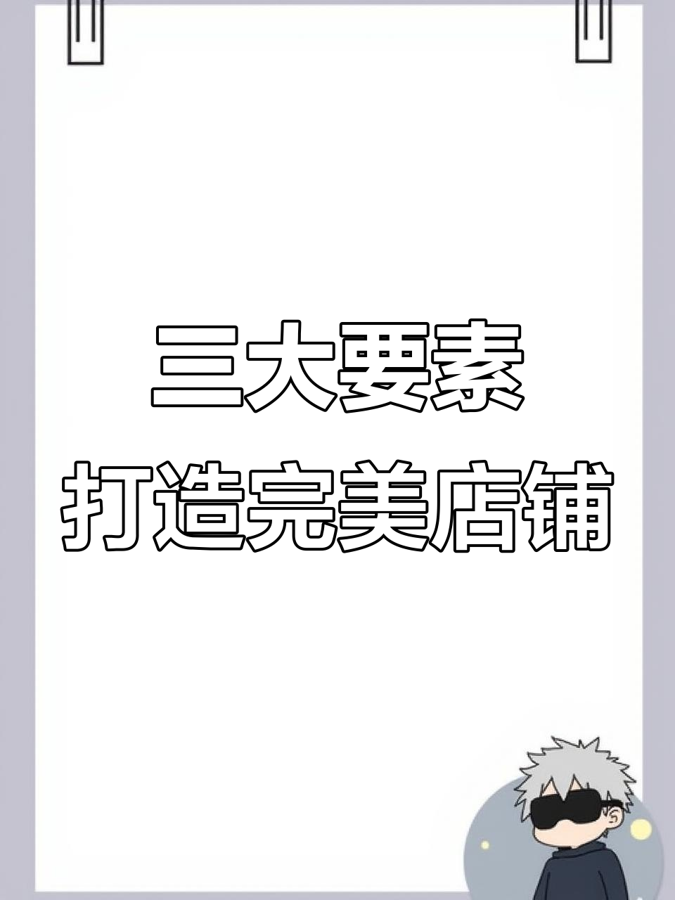 服装店铺装修三大要点,灯光、展架和衣架全解析
