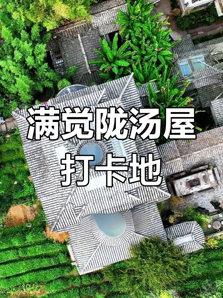 杭州满觉陇汤屋:明代风格与西湖美景的完美结合