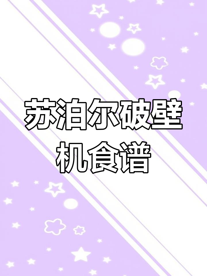 苏泊尔破壁机营养早餐食谱,轻松搞定豆浆与健康美食