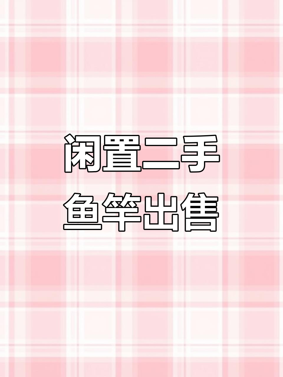 二手鱼竿大甩卖,二十四根杆子任你选