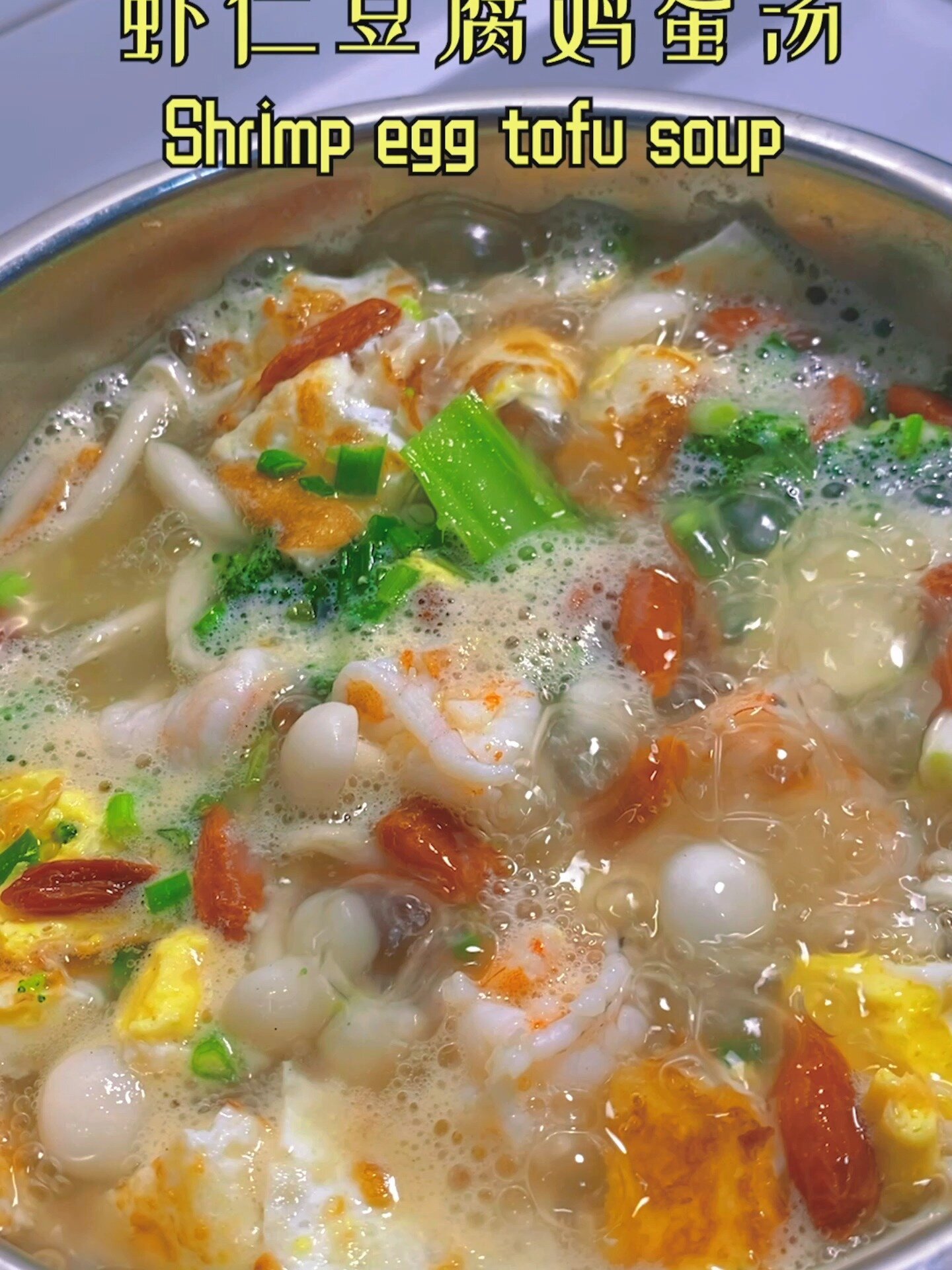 虾仁鸡蛋豆腐汤
