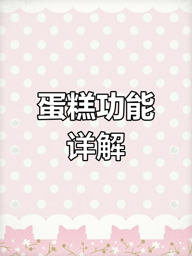 我的世界蛋糕系统解析