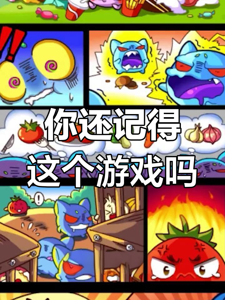 童年经典游戏回顾:燃烧的蔬菜