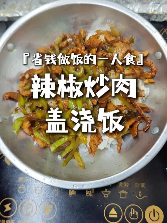 省钱做饭的一人食：辣椒炒肉盖浇饭