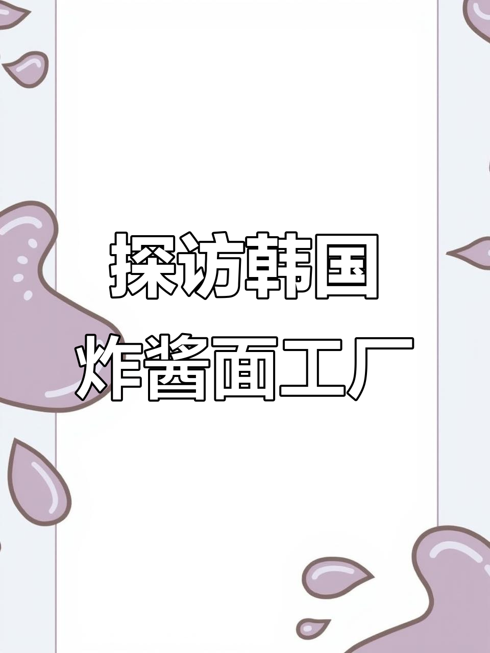 揭秘韩国炸酱面工厂:从黑豆酱到面条的完美制作过程