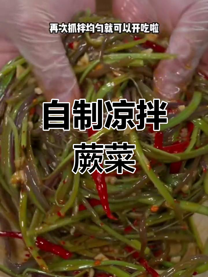 蕨菜凉拌做法,简单又美味
