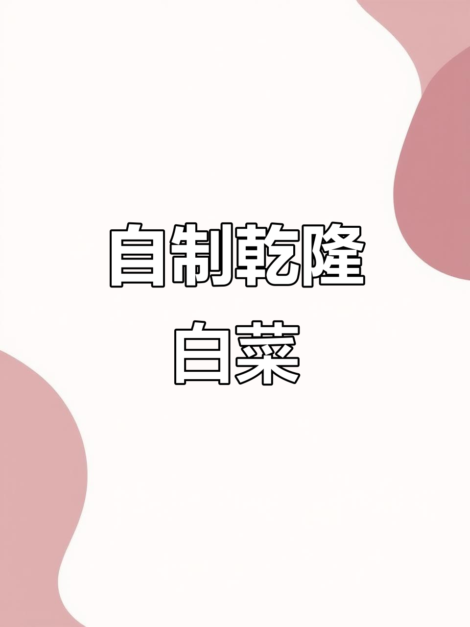 乾隆白菜新做法,麻酱拌凉菜超爽口