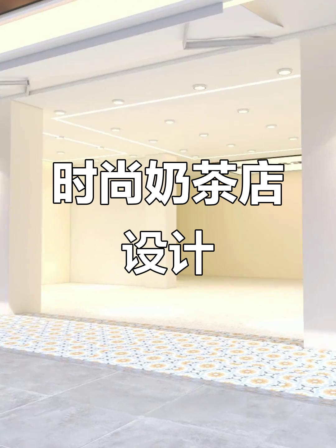 60平米奶茶店，INS与极简风格完美融合