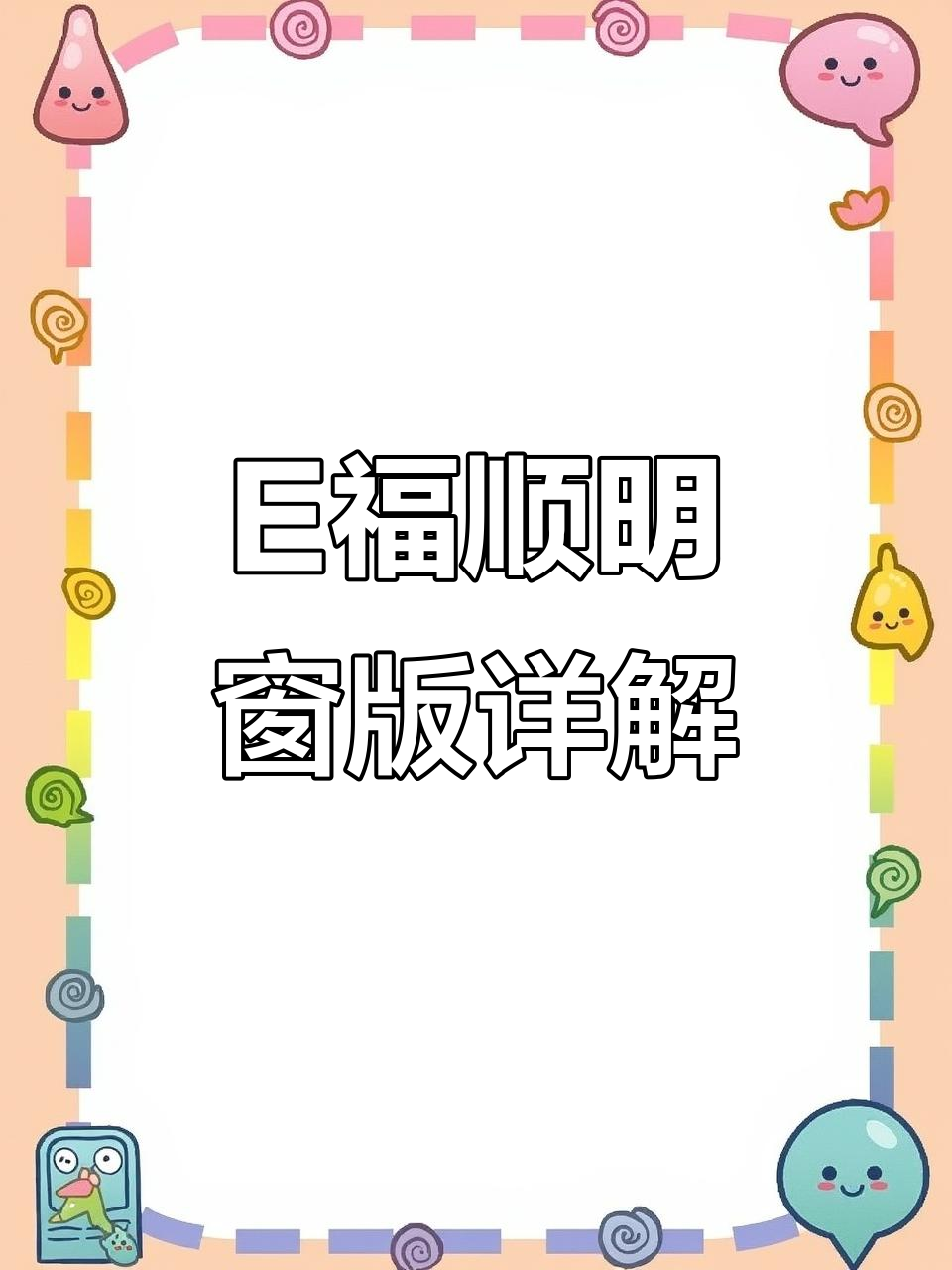 江铃E福顺明窗版:新能源货车,智能配置全解析