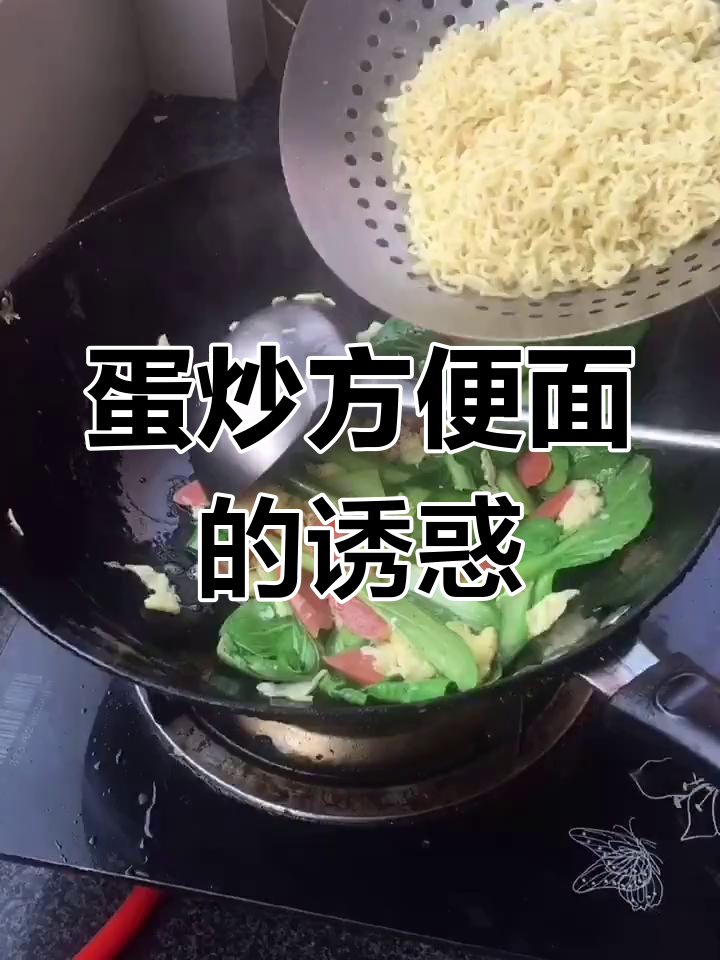 蛋炒方便面,简单又美味,值得一试!