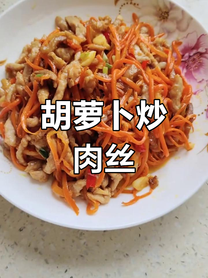 胡萝卜炒肉丝,香甜可口家常做法
