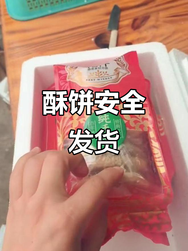 薄酥饼包装严密,运输中可能掉皮,但口感依旧脆爽
