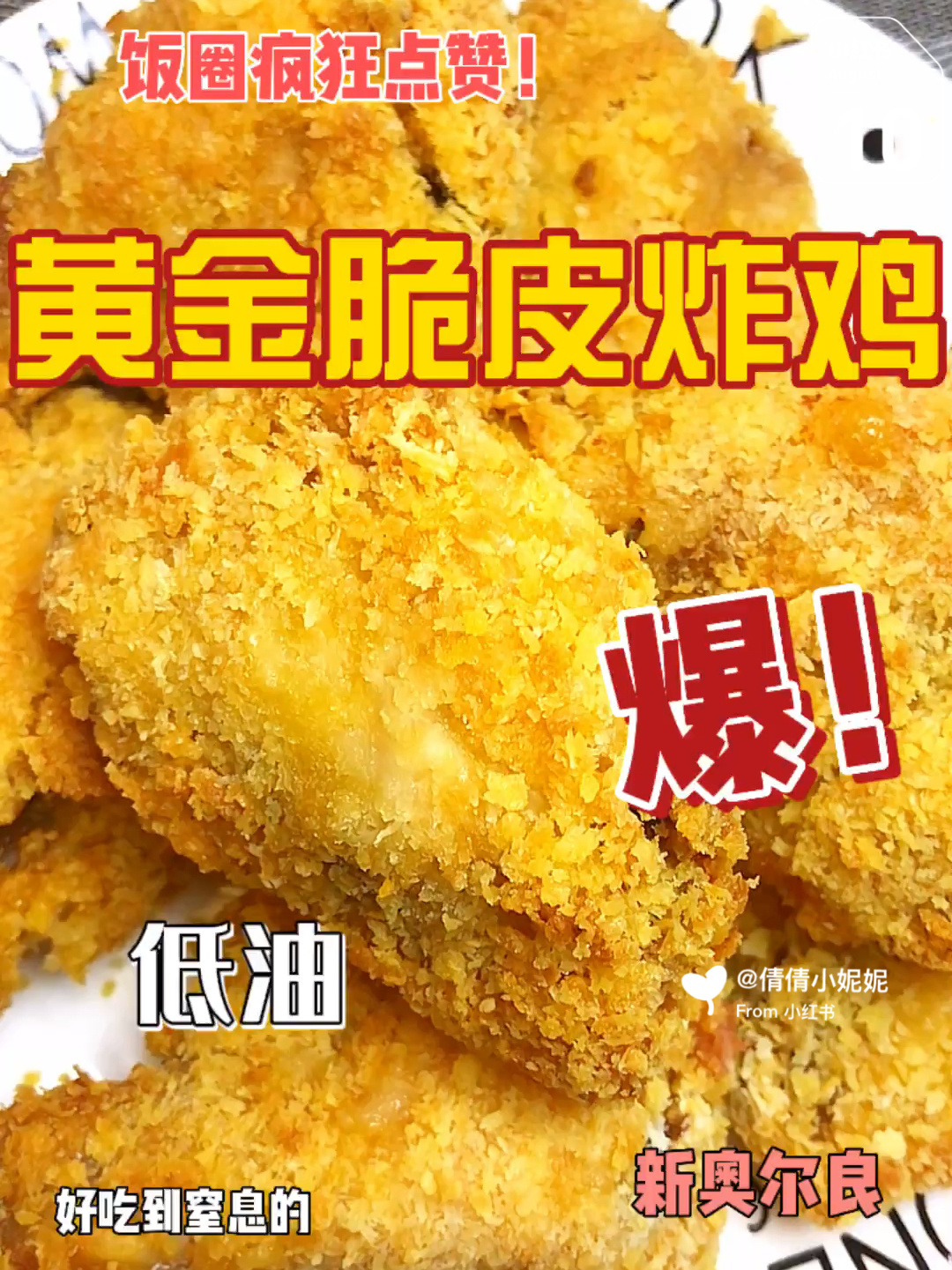 金黄脆皮炸鸡翅空气炸锅~快手美食~低油