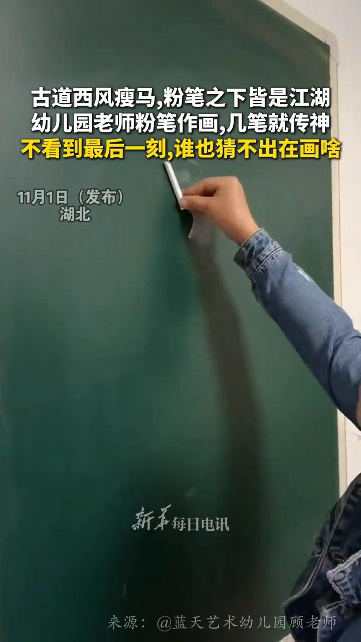 古道西风瘦马,粉笔之下皆是江湖。幼儿园老师粉笔作画,几笔传神